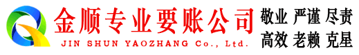 丘北金顺讨债公司